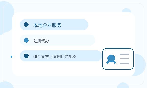 建安区公司注册文书接收影响后续哪些事项配图