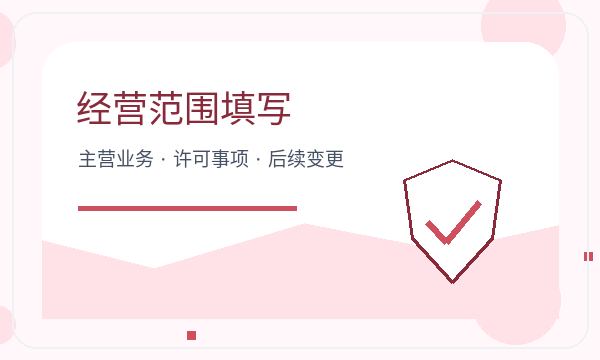 黎城县营业执照办理经营范围要注意什么配图