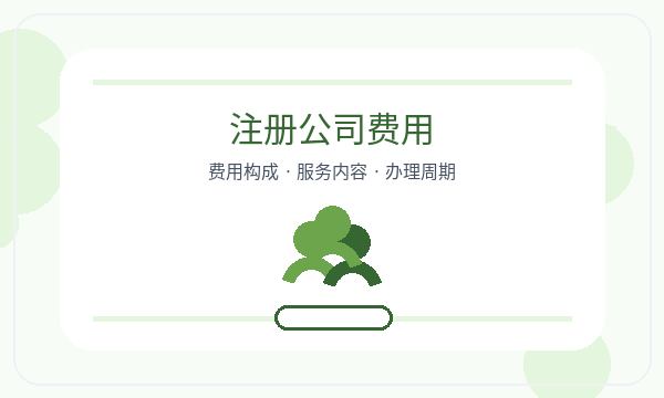 繁昌区公司注册补充材料和执照领取怎么核对