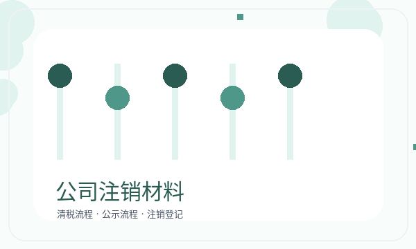 博湖县营业执照办理银行账户和许可事项的准备方法