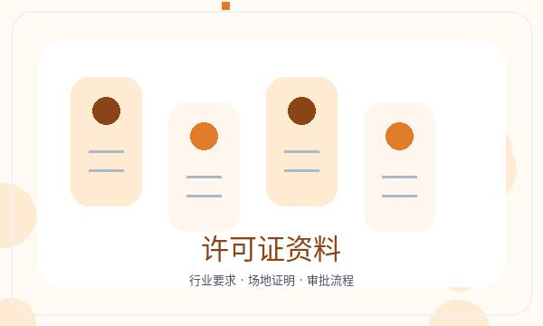 南沙区注册公司许可事项和签名确认如何配合配图