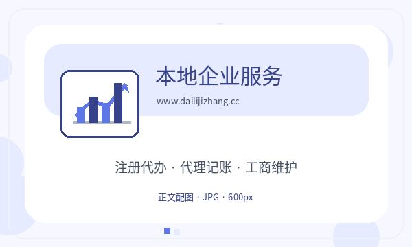 太谷区注册公司执照领取和股东信息如何配合配图
