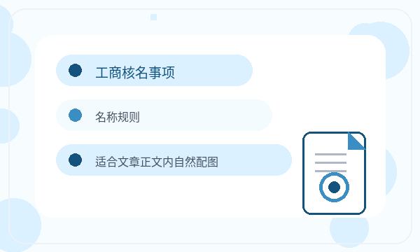 平乡县注册公司许可事项和银行账户如何配合配图