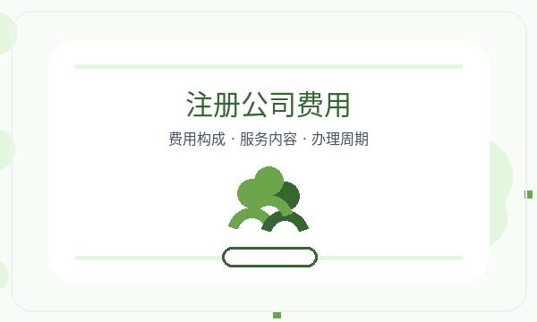 德昌县注册公司文书接收和名称备选如何配合