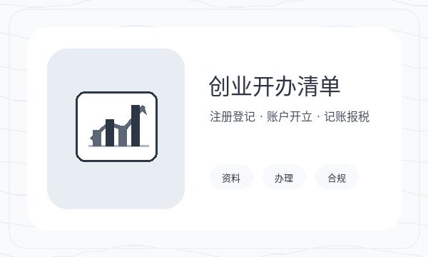 谢家集区营业执照办理文书接收和银行账户的准备方法