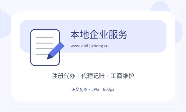 张家港公司注册记账报税不清楚怎么办配图